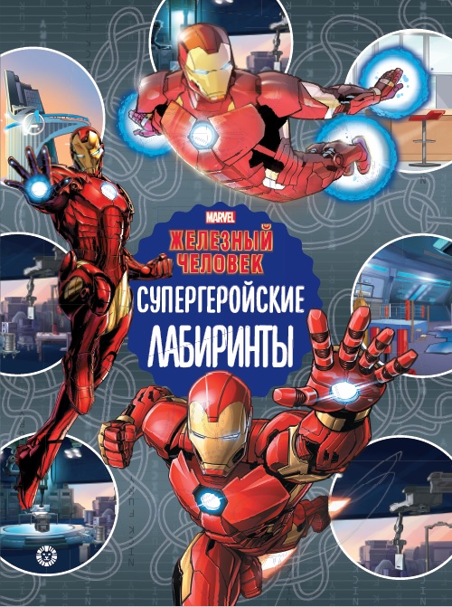 

Железный человек Супергеройские лабиринты Лабиринты