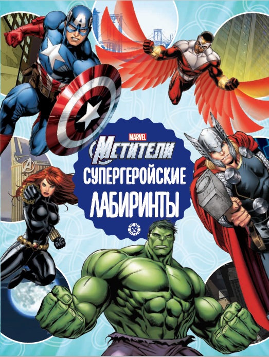 Нет автора - Мстители Вселенная Марвел Супергеройские лабиринты  Лабиринты