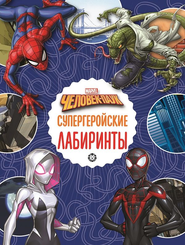 Нет автора - Человек- паук Супергеройские лабиринты Лабиринты