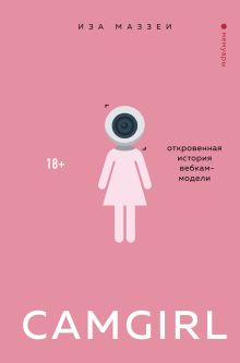Купить Camgirl. Откровенная история вебкам-модели — Фото