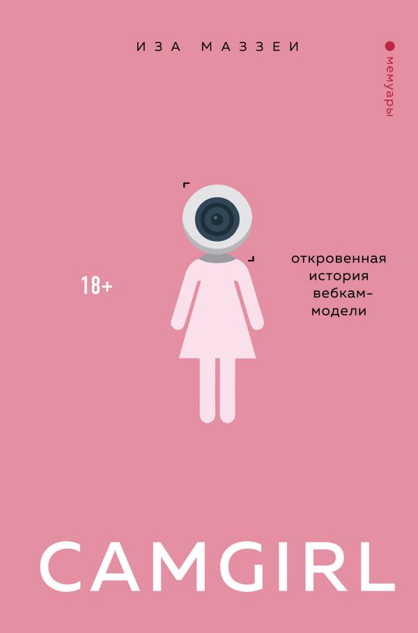 Zakazat.ru: Camgirl. Откровенная история вебкам-модели. Маззеи Иза