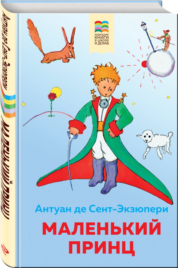 Маленький принц - Сент-Экзюпери Антуан де