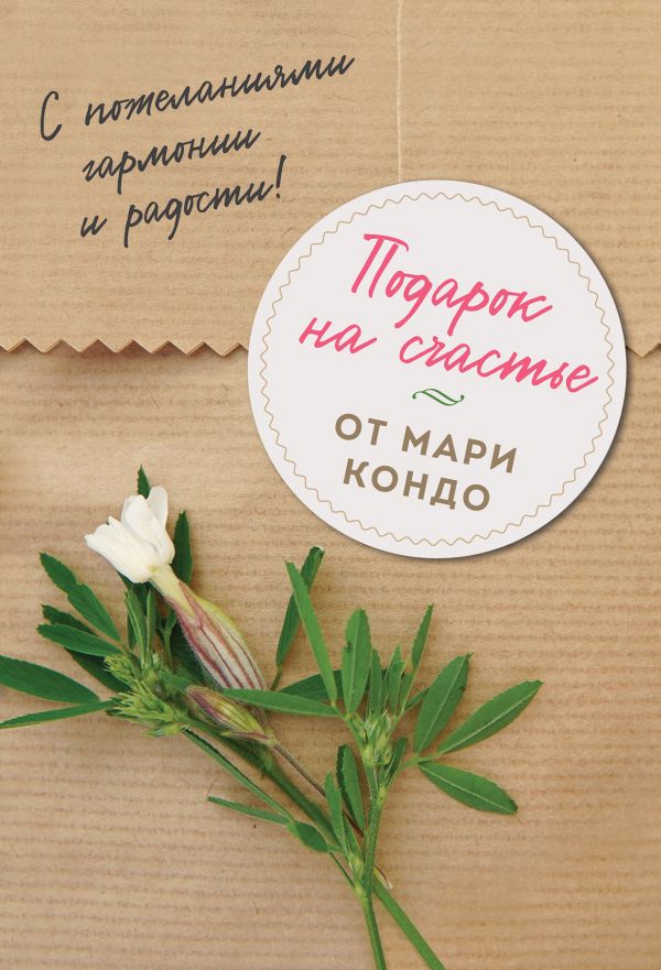 

Подарок на счастье от Мари Кондо (бандероль)