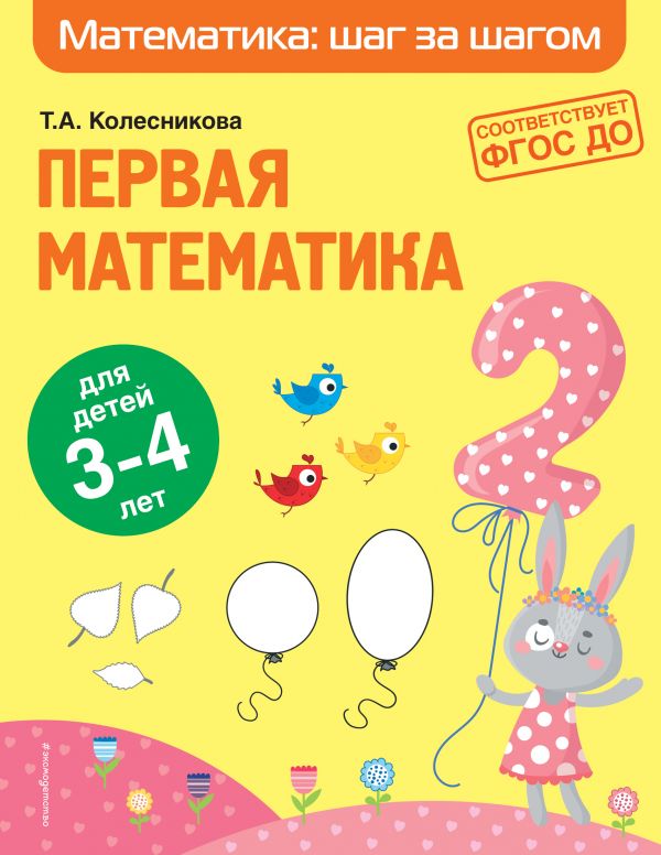 Первая математика: для детей 3-4 лет. Колесникова Татьяна Александровна