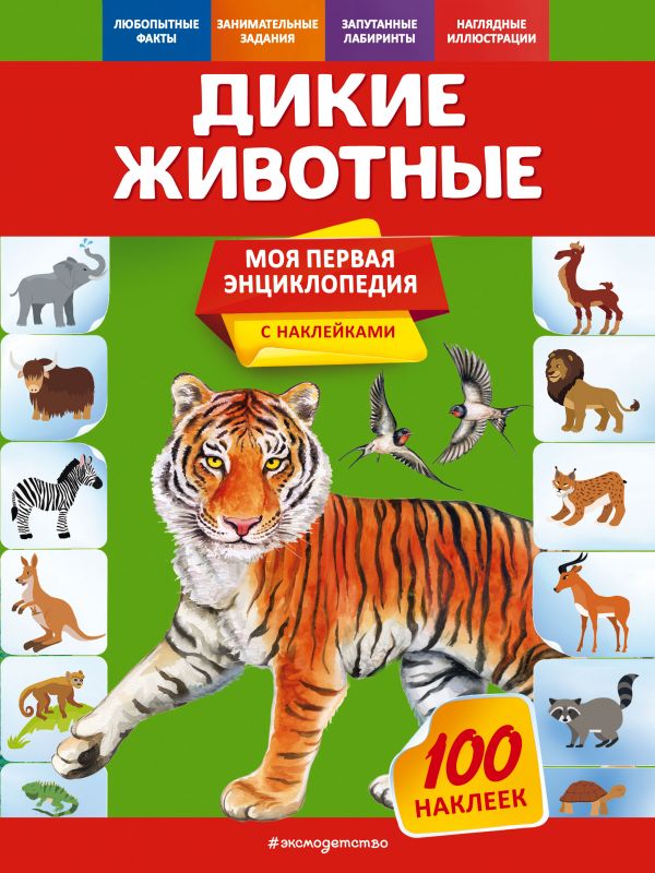 Zakazat.ru: Дикие животные. Подорожная О.Ю.