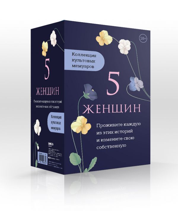 

5 женщин. Коллекция культовых мемуаров (комплект из 5-ти книг)