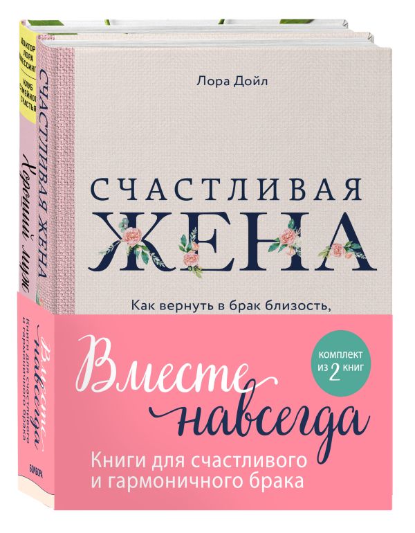 Вместе навсегда. Книги для счастливого и гармоничного брака (комплект из 2-х книг). Дойл Лора, Шлессингер Лора