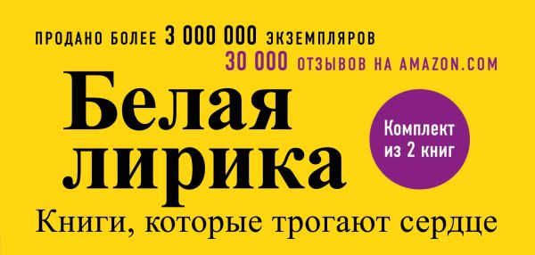 

Белая лирика. Книги, которые трогают сердце (бандероль)