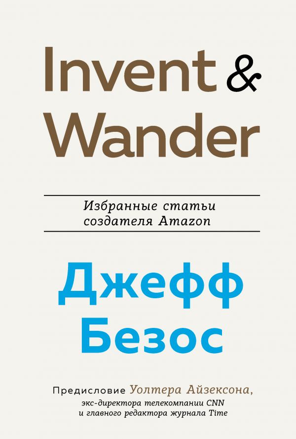 Invent and Wander. Избранные статьи создателя Amazon Джеффа Безоса. Айзексон Уолтер