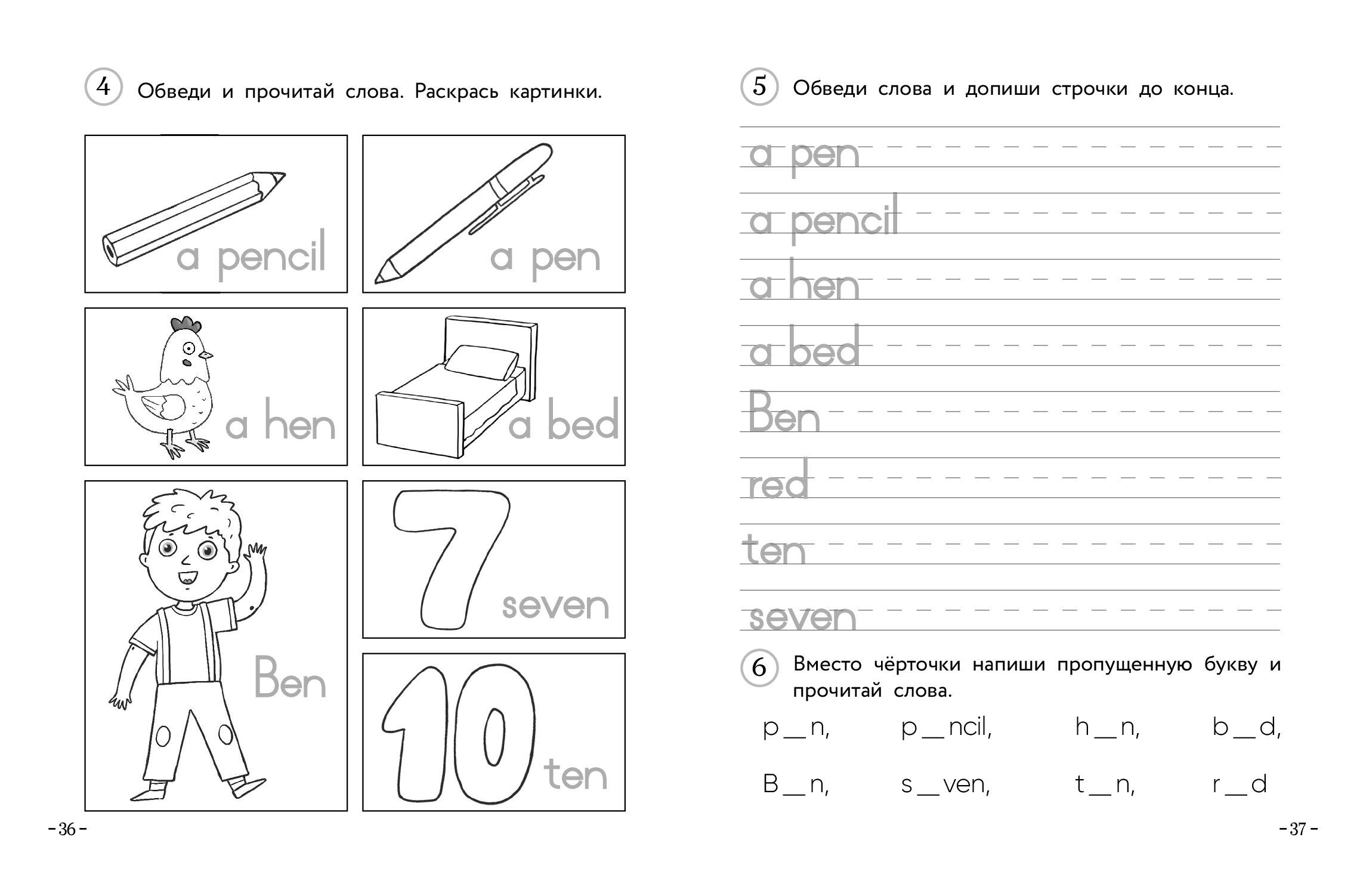 Английский для младших школьников. Рабочая тетрадь. Часть 1 (Шишкова Ирина  Алексеевна, Вербовская Маргарита Ефимовна). ISBN: 978-5-04-121323-7 ➠  купите эту книгу с доставкой в интернет-магазине «Буквоед»