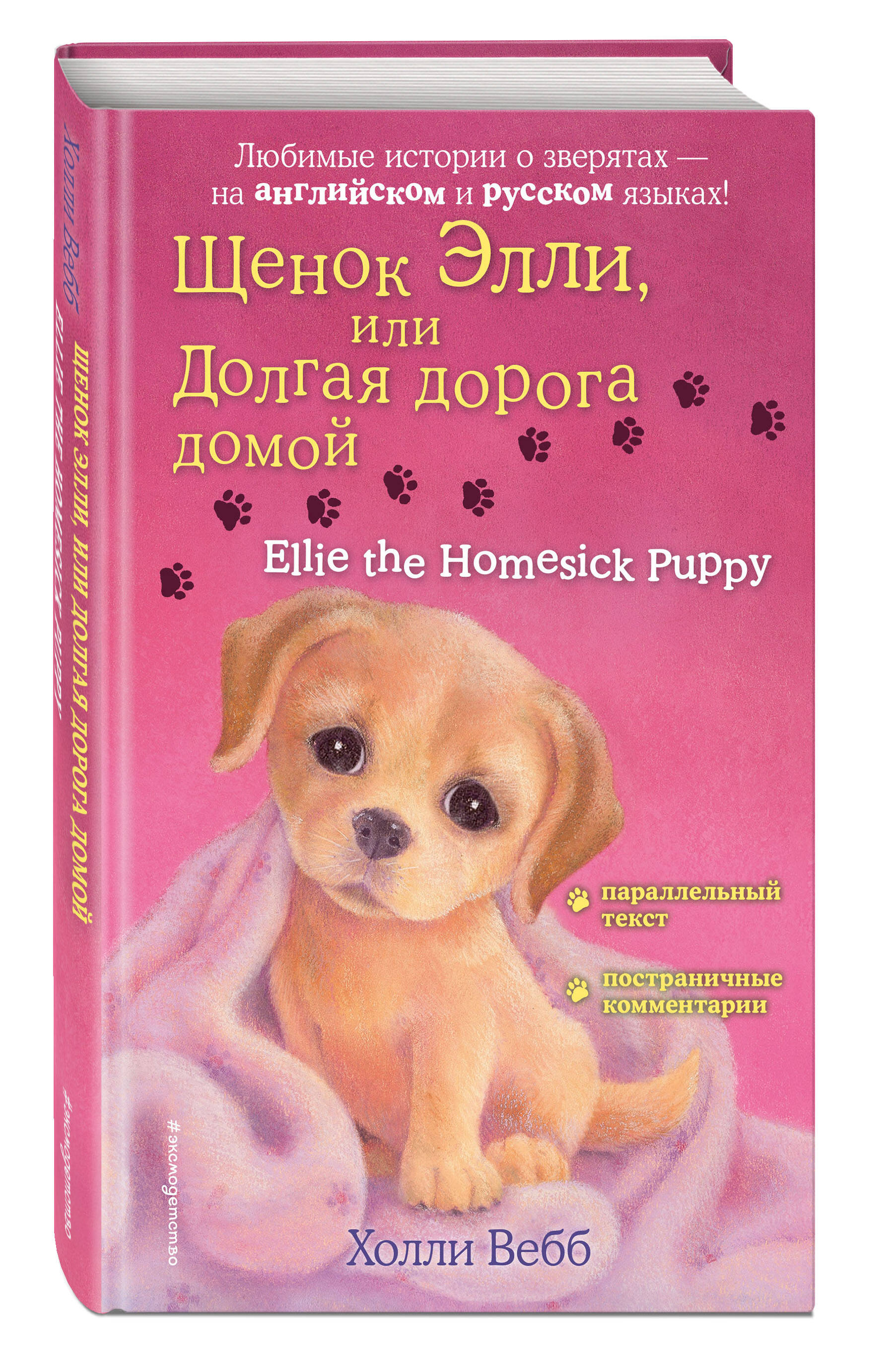 Щенок Элли, или Долгая дорога домой = Ellie the Homesick Puppy (Вебб  Холли). ISBN: 978-5-04-121325-1 ➠ купите эту книгу с доставкой в  интернет-магазине «Буквоед»