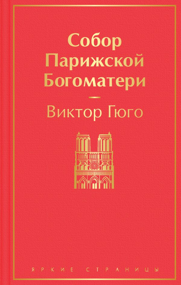 Собор Парижской Богоматери. Гюго Виктор