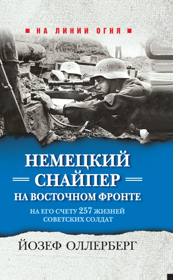 Zakazat.ru: Немецкий снайпер на Восточном фронте. На его счету 257 жизней советских солдат. Олленберг Йозеф