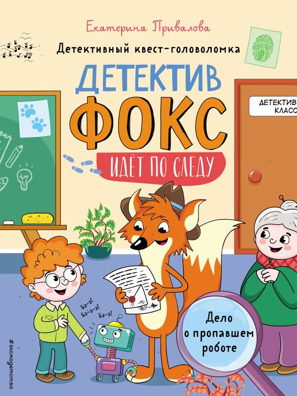 Zakazat.ru: Дело о пропавшем роботе. Детективный квест-головоломка. Семенова Екатерина