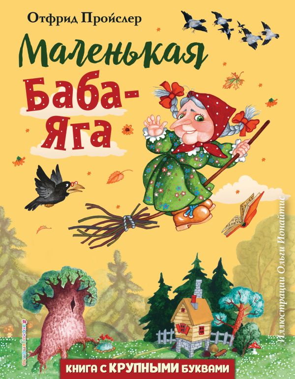 Маленькая Баба-Яга (ил. О. Ионайтис). Пройслер Отфрид