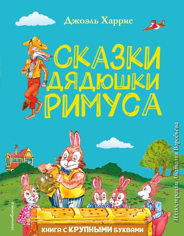 Сказки дядюшки Римуса (ил. А. Воробьева). Харрис Джоэль Чандлер