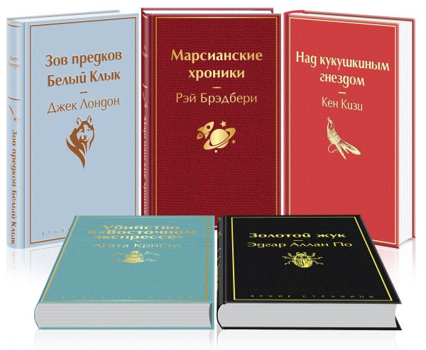 Кейс настоящего мужчины 2 (комплект из 5 книг: "Зов предков. Белый Клык", "Убийство в "Восточном экспрессе", "Над кукушкиным гнездом" и др.) Кизи Кен, Кристи Агата, Лондон Джек