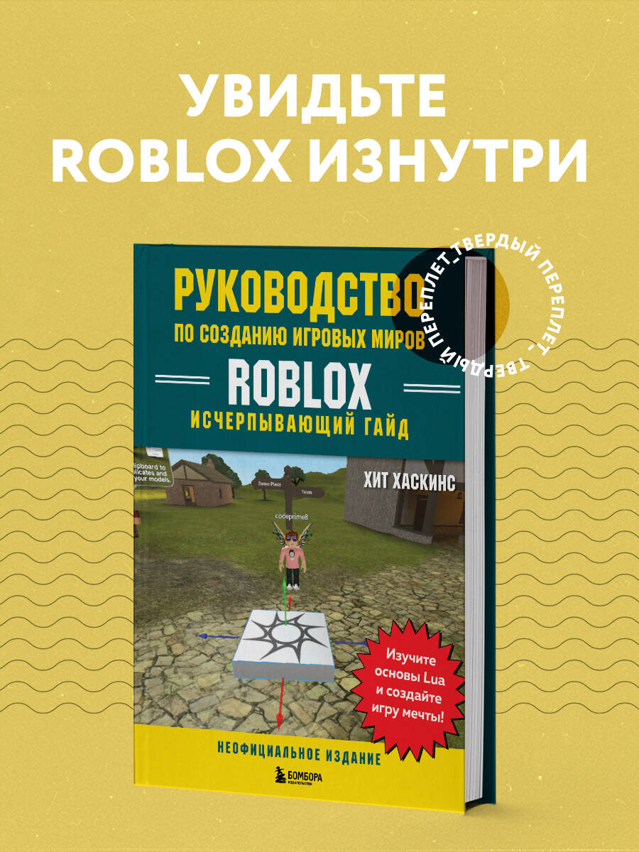 Руководство по созданию игровых миров Roblox. Исчерпывающий гайд (Хаскинс  Хит). ISBN: 978-5-04-121370-1 ➠ купите эту книгу с доставкой в  интернет-магазине «Буквоед»