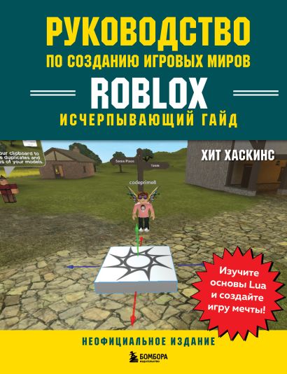 Руководство по созданию игровых миров Roblox. Исчерпывающий гайд - фото 1