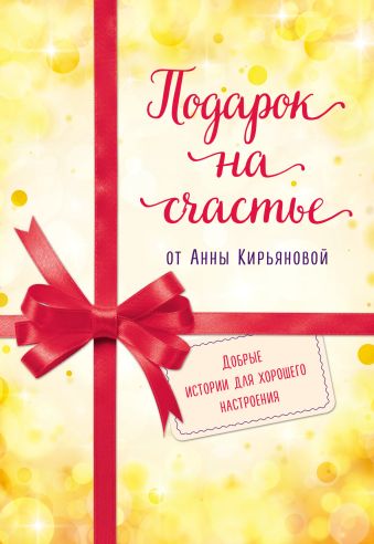 цена Кирьянова Анна Валентиновна Подарок на счастье от Анны Кирьяновой (комплект из трех книг)