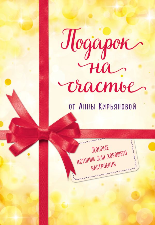 Подарок на счастье от Анны Кирьяновой (комплект из трех книг). Кирьянова Анна Валентиновна