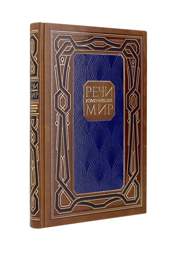 

Речи, изменившие мир. Книга в коллекционном кожаном инкрустированном переплете ручной работы с многоцветным тиснением и с окрашенным и золочёным обрезом