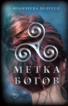 Купить Метка богов — Фото