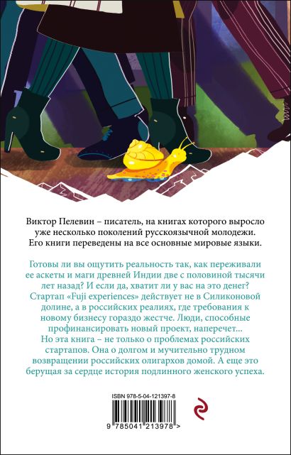 Книга Тайные виды на гору Фудзи • Виктор Пелевин – купить книгу по ...