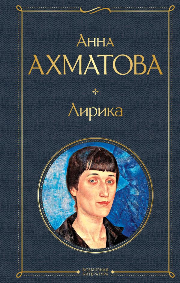 Лирика. Ахматова Анна Андреевна