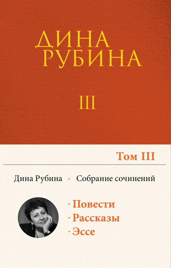 Том 3. Рубина Дина Ильинична