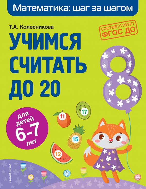 Учимся считать до 20: для детей 6-7 лет. Колесникова Татьяна Александровна