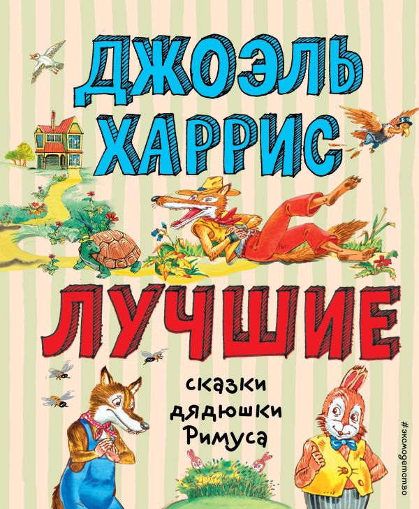 Лучшие сказки дядюшки Римуса (ил. А. Воробьева). Харрис Джоэль Чандлер