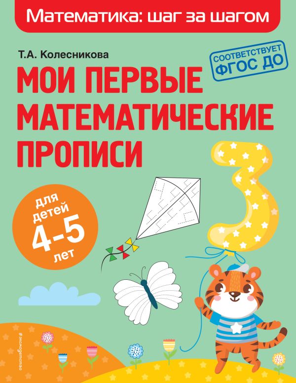 Мои первые математические прописи: для детей 4-5 лет. Колесникова Татьяна Александровна