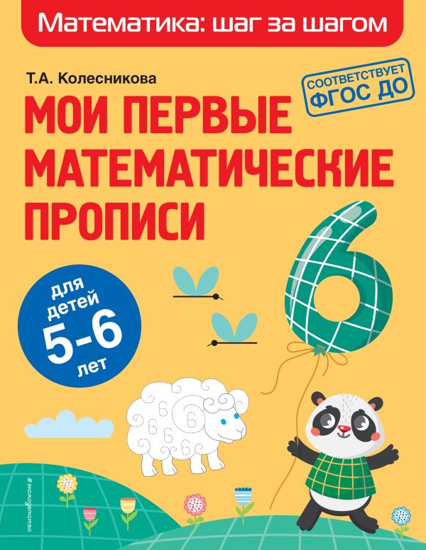 Мои первые математические прописи: для детей 5-6 лет. Колесникова Татьяна Александровна