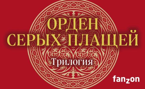 

Орден Серых Плащей. Трилогия