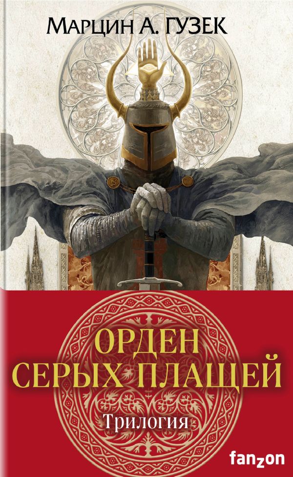 

Орден Серых Плащей. Трилогия: Застава на окраине империи. Граница империи. Слава империи (комплект из 3 книг)