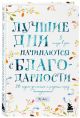 Книга Лучшие дни начинаются с благодарности. 26 недель до счастья и ...