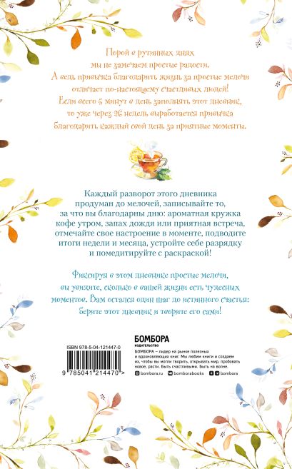 Книга Лучшие дни начинаются с благодарности. 26 недель до счастья и ...