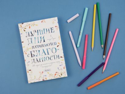 Книга Лучшие дни начинаются с благодарности. 26 недель до счастья и ...