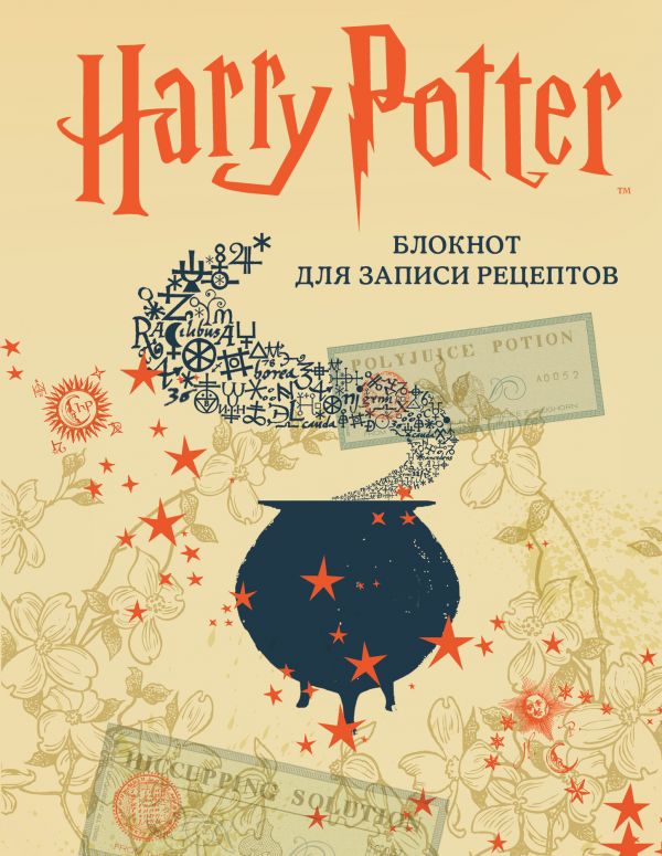 Zakazat.ru: Гарри Поттер. Блокнот для записи рецептов (А5, 128 стр., твердый переплет)