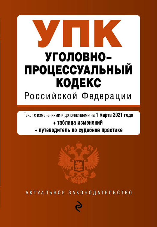 

Уголовно-процессуальный кодекс Российской Федерации. Текст с изм. и доп. на 1 марта 2021 года (+сравнительная таблица изменений) (+путеводитель по судебной практике)