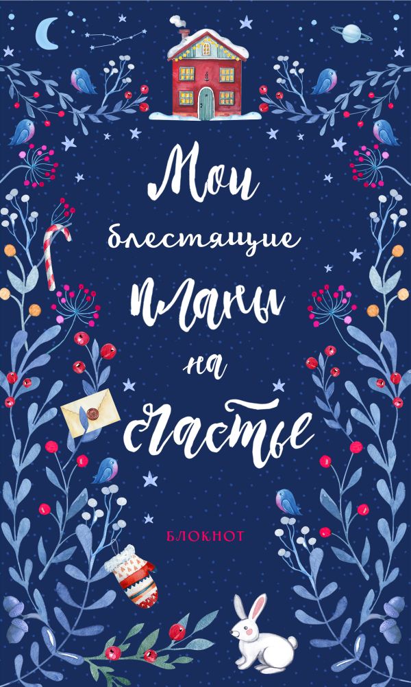 

Блокнот. Мои блестящие планы на счастье (синий с зайцем)