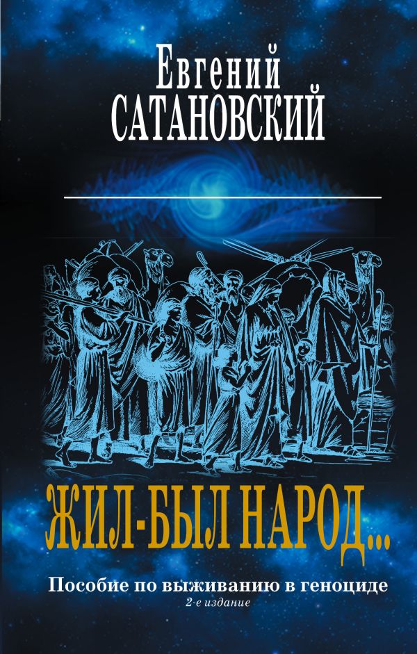 Коллекция из 2-х бестселлеров. Жил-был народ. Книга Израиля