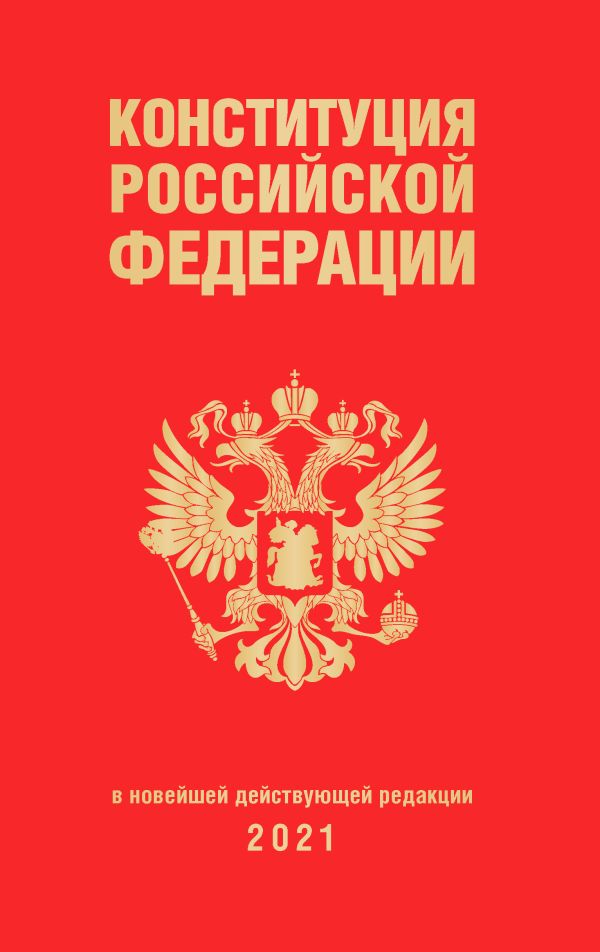  - Конституция Российской Федерации (редакция 2021 г., переплет)