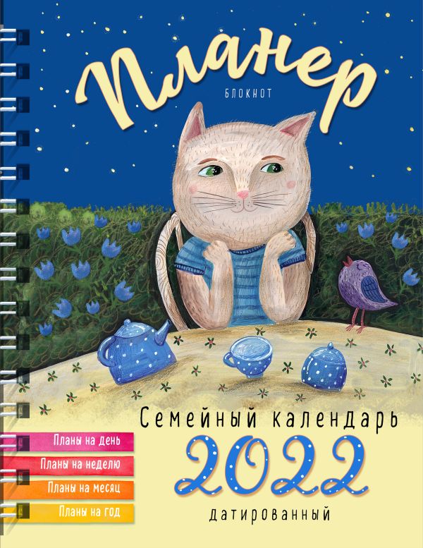 

Блокнот-планер. Семейный планер на 2022 год (Кот, пьющий чай)