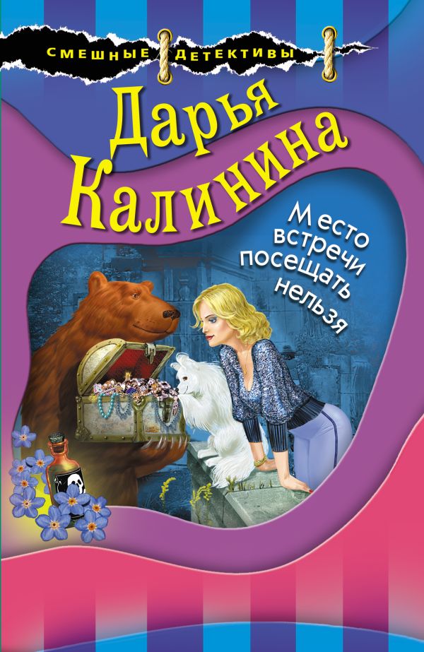 Место встречи посещать нельзя. Калинина Дарья Александровна