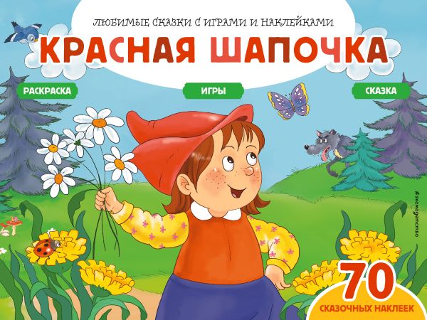 Красная шапочка (+70 наклеек). Сказки, раскраски и игры. Саломатина Е.И.