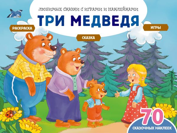 Три медведя (+70 наклеек). Сказки, раскраски и игры. Саломатина Е.И.