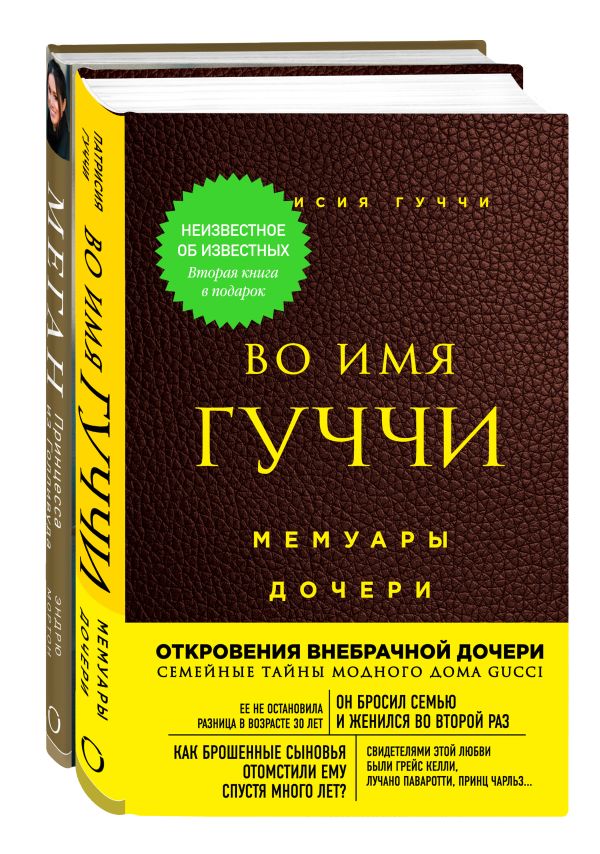 

Неизвестное об известных. Вторая книга в подарок (зеленая наклейка)