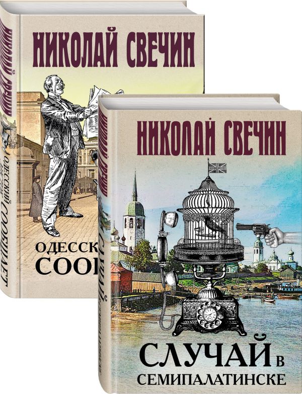 Детективы Николая Свечина. Свечин Николай